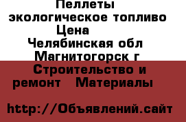 Пеллеты - экологическое топливо › Цена ­ 266 - Челябинская обл., Магнитогорск г. Строительство и ремонт » Материалы   